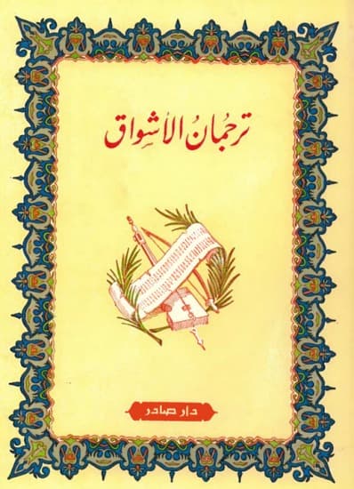 ترجمان الأشواق
