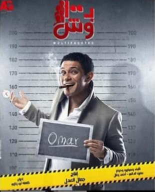 آسر يس - عمر الجزار 