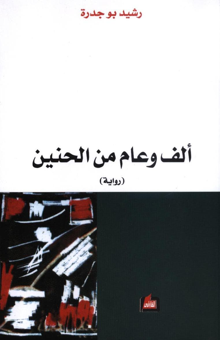 غلاف رواية ألف وعام من الحنين للكاتب رشيد بوجدرة