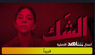 مسلسل الشك بمشاركة الفنان السوري قصي خولي
