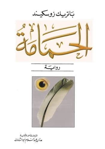 غلاف رواية الحمامة للكاتب باتريك زوسكيند - حكاية البطل جوناثان نويل