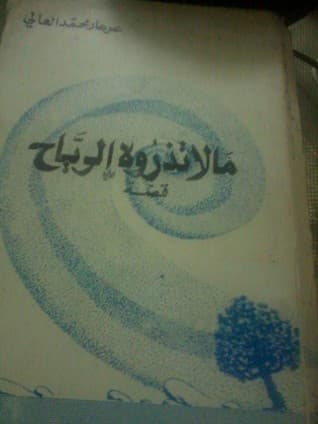 رواية ما لا تذروه الرياح