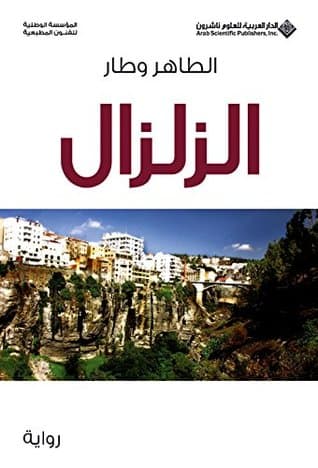 رواية الزلزال