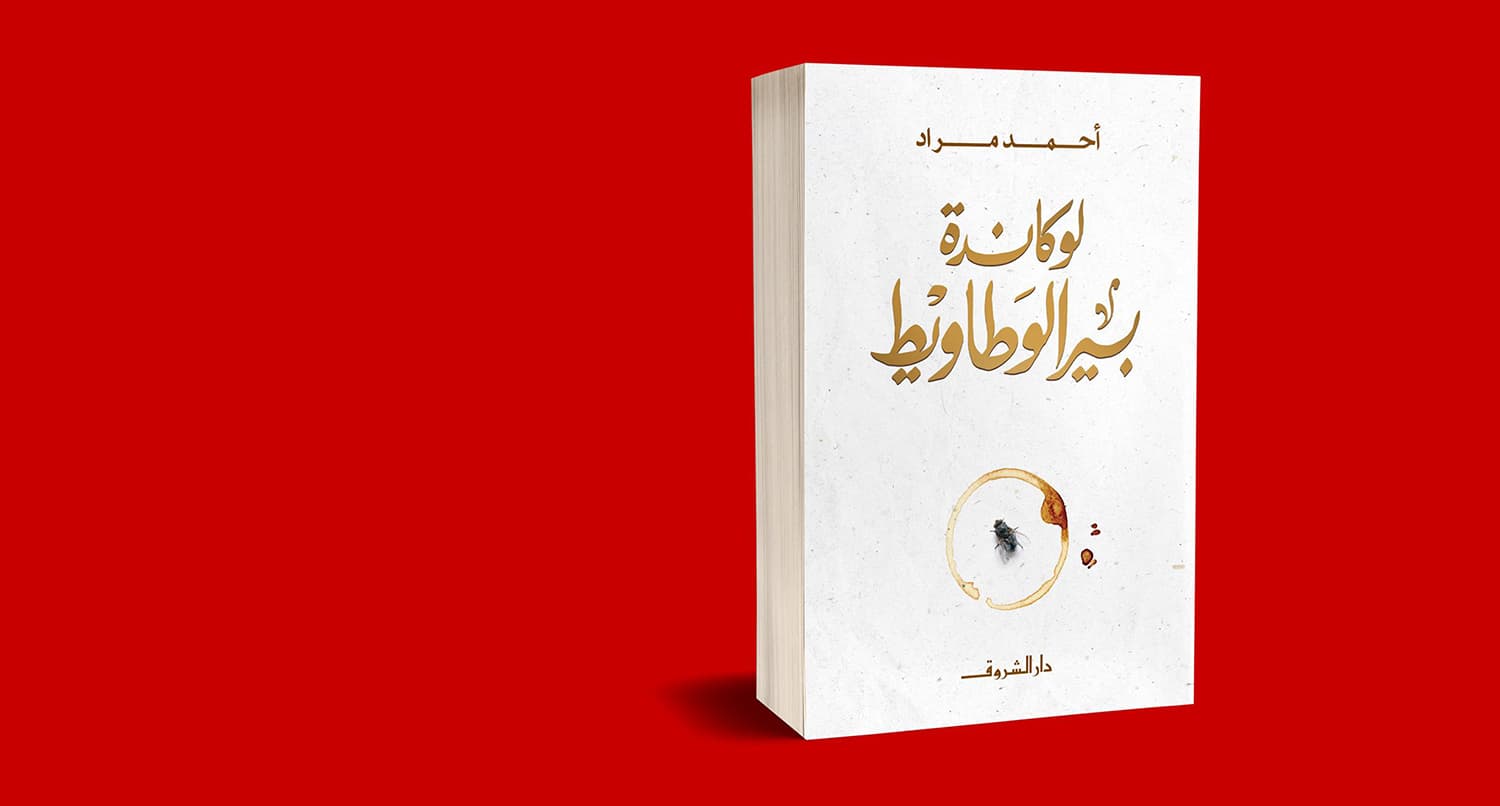 لوكاندة بير الوطاويط - الغلاف