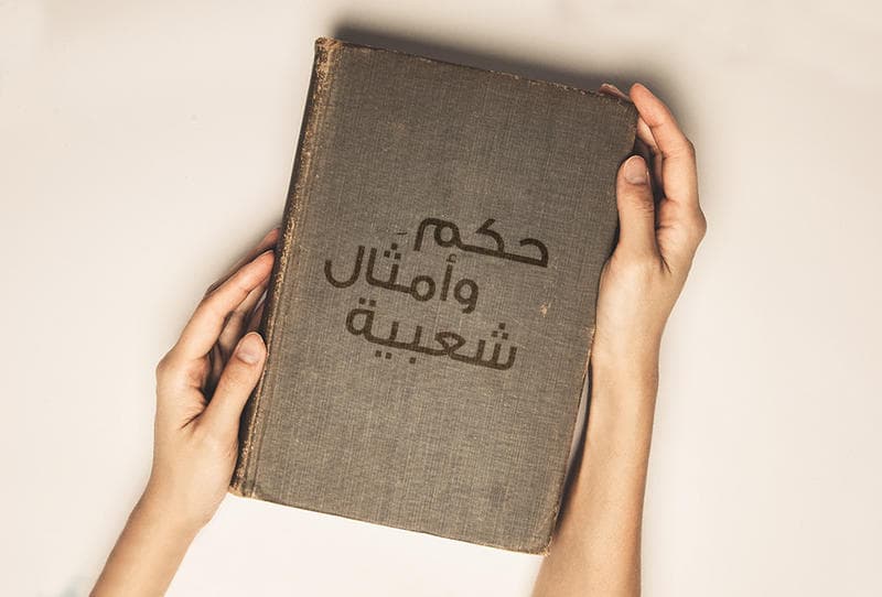 الأمثال الشعبية - قصص وحكايات