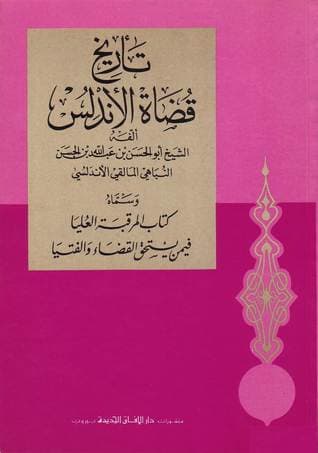 كتاب تاريخ قضاة الأندلس من كتب التراجم المتخصصة حسب المهنة