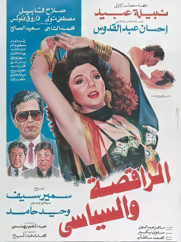 بوستر الراقصة والسياسي