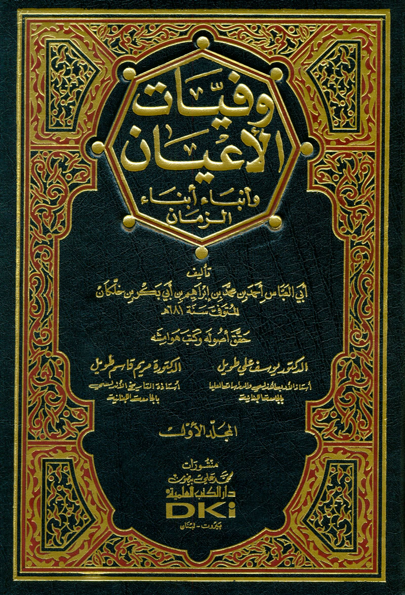 من كتب التراجم العامة وفيات العيان لابن خلكان