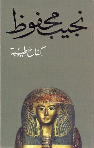رواية كفاح طيبة للكاتب العالمي نجيب محفوظ طبعة دار الشروق - أحمس طارد الهكسوس