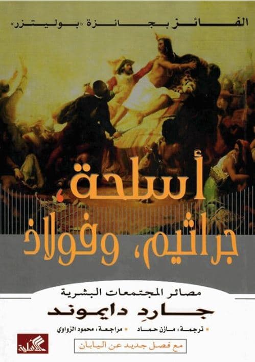 أسلحة، جراثيم، وفولاذ - أهم كتب تلخص تاريخ البشرية