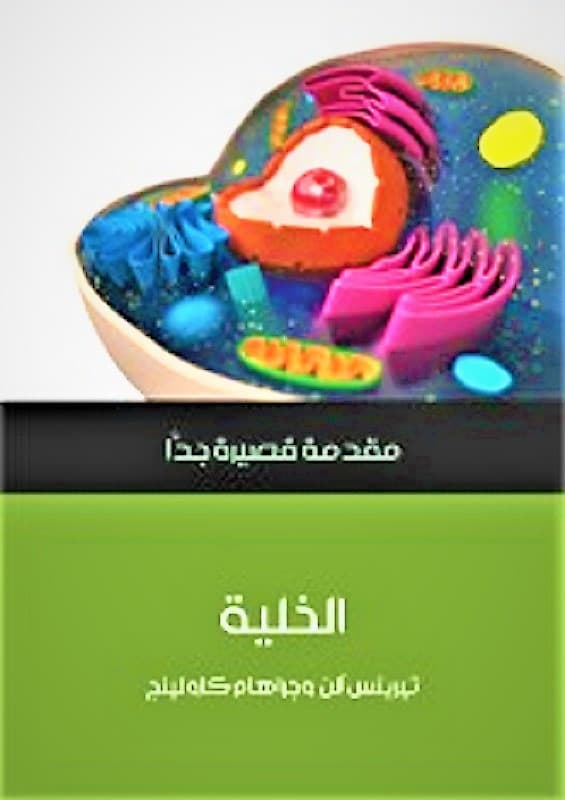 الخلية: مقدمة قصيرة جداً - كتب تبسط لك علم الأحياء 