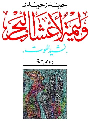 روايات ممنوعة - رواية وليمة لأعشاب البحر