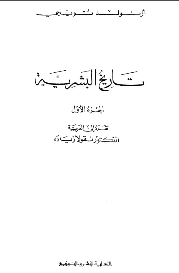 كتاب تاريخ البشرية 