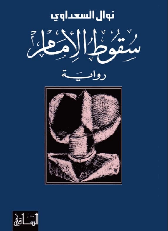 سقوط الإمام