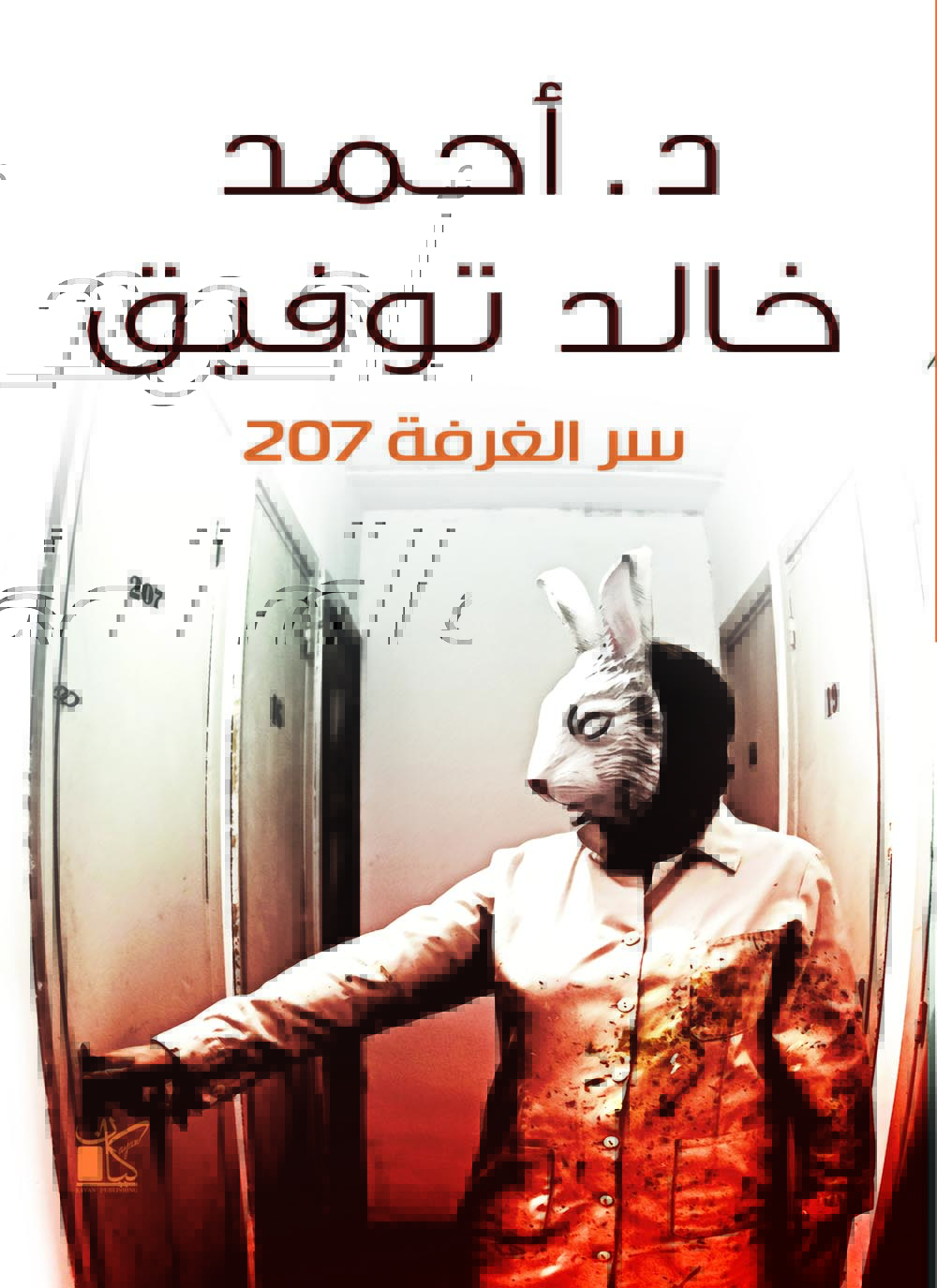 هل سر الغرفة 207 لـ أحمد خالد توفيق اقتباس من 1408 لـ ستيفن كينغ أم محاولة تقليد فاشلة؟
