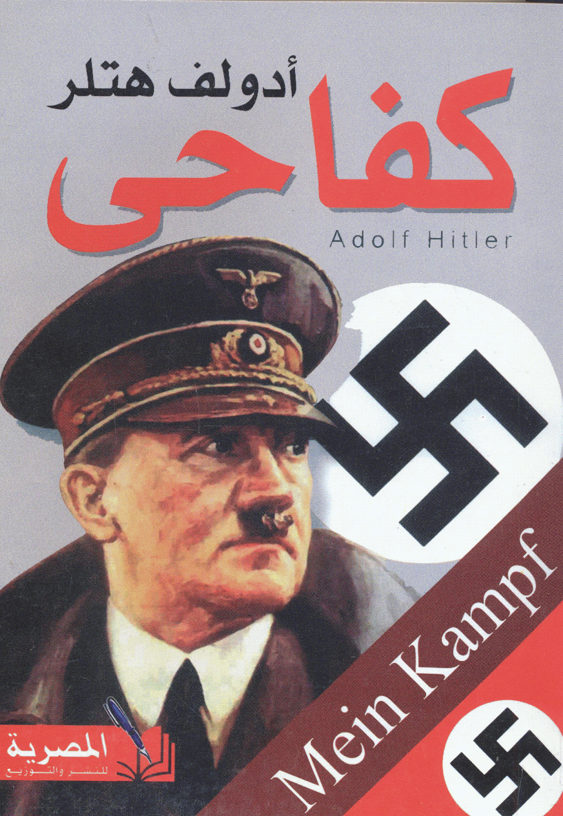 كتب ممنوعة - كفاحي - هتلر