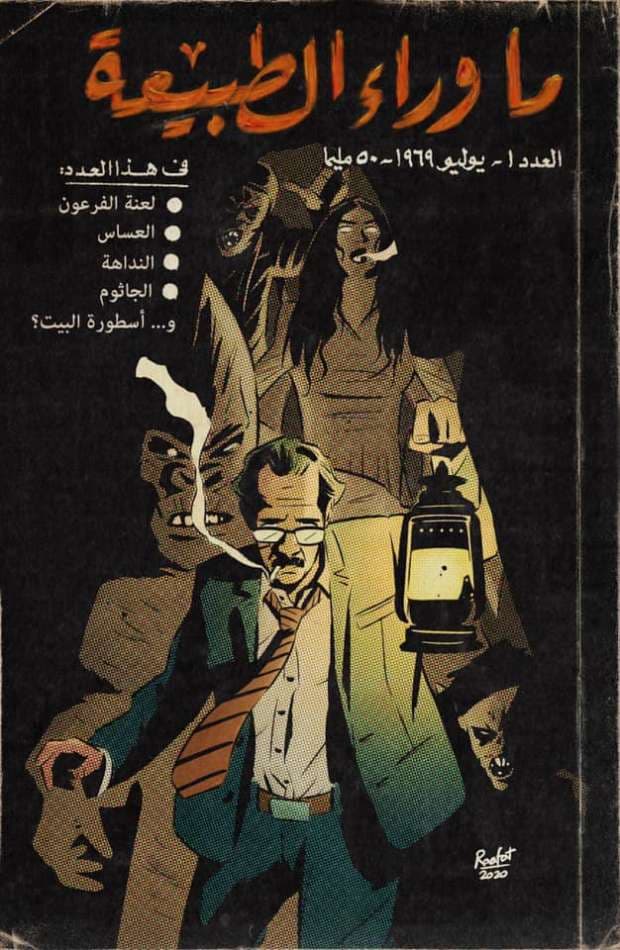 ما وراء الطبيعة كوميكس