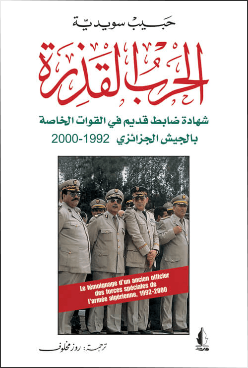 كتب ممنوعة كتاب الحرب القذرة