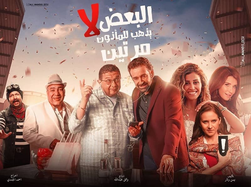 البعض لا يذهب للمأذون مرتين أفلام منتظرة في 2021
