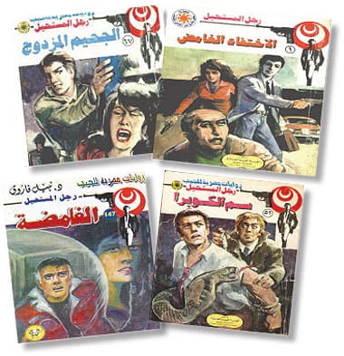 بعض أعداد سلسلة رجل المستحيل - أدهم صبري - نبيل فاروق