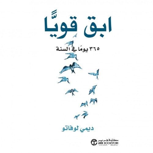 "ابق قويًا 365 يومًا في السنة" لـ ديمي لوفاتو