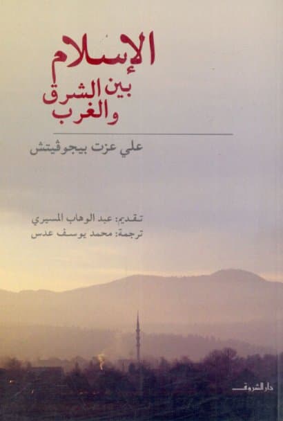 الكتب الأكثر مبيعًا خلال 2020 الإسلام بين الشرق والغرب
