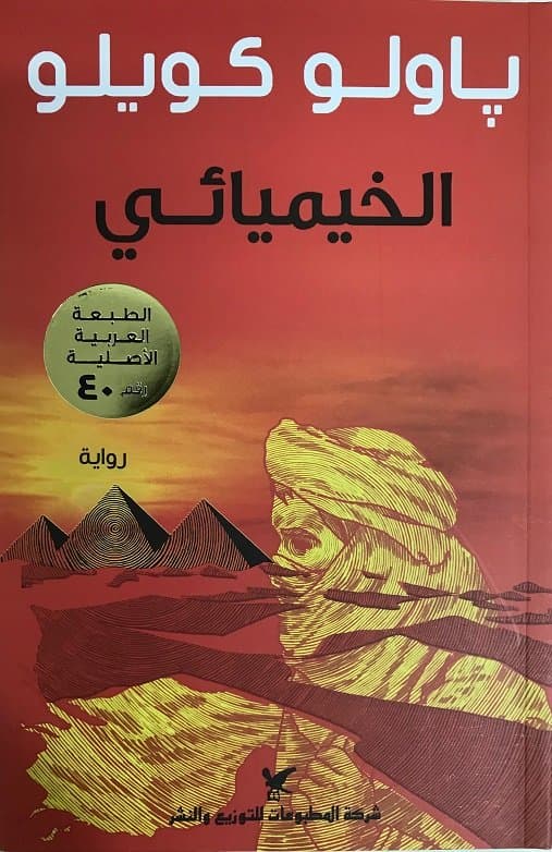 الخيميائي لـ باولو كويلو من الكتب الـ100 الأكثر مبيعًا في الوطن العربي.
