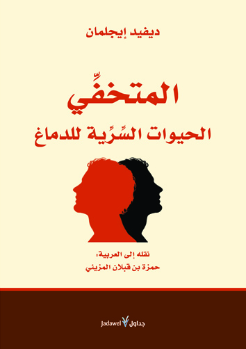 المتخفي الحيوات السرية للدماغ لـ ديفيد إيجلمان