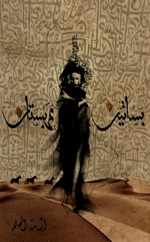 "بساتين عربستان" لـ أسامة المسلم