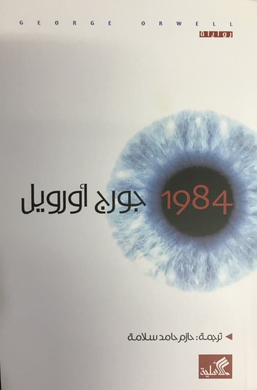 "1984" لـ جورج أورويل