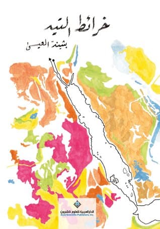 "خرائط التيه" لـ بثينة العيسى
