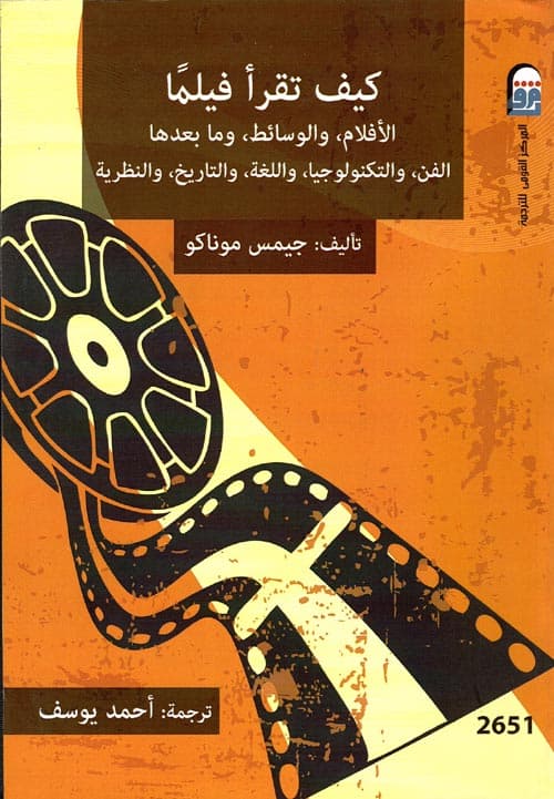 غلاف كتاب كيف تقرأ فيلمًا؟ الصادر من المركز القومي للترجمة