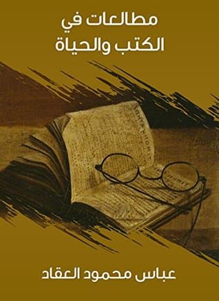 كتاب مطالعات في الكتب والحياة للعقاد - أهم الكتب التي تتحدث عن تذوق الفنون المختلفة