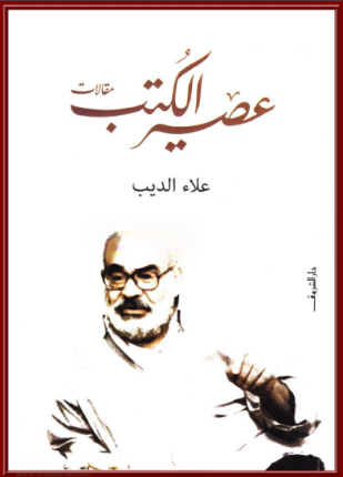 عصير الكتب - علاء الديب - أهم الكتب العربية التي تتحدث عن الكتب