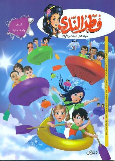 مجلة قطر الندى