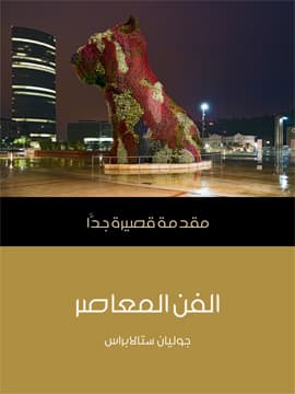 كتاب الفن المعاصر: مقدمة كثيرة جدًا - أهم الكتب التي تتحدث عن تذوق الفنون المختلفة