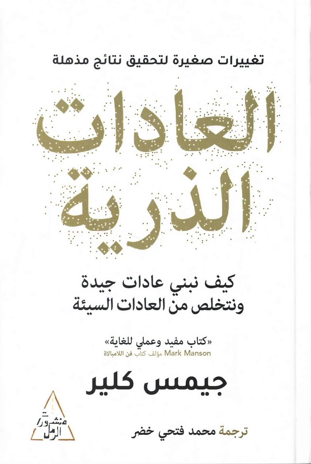 كتب تساعدك على بناء العادات اليومية الجيدة