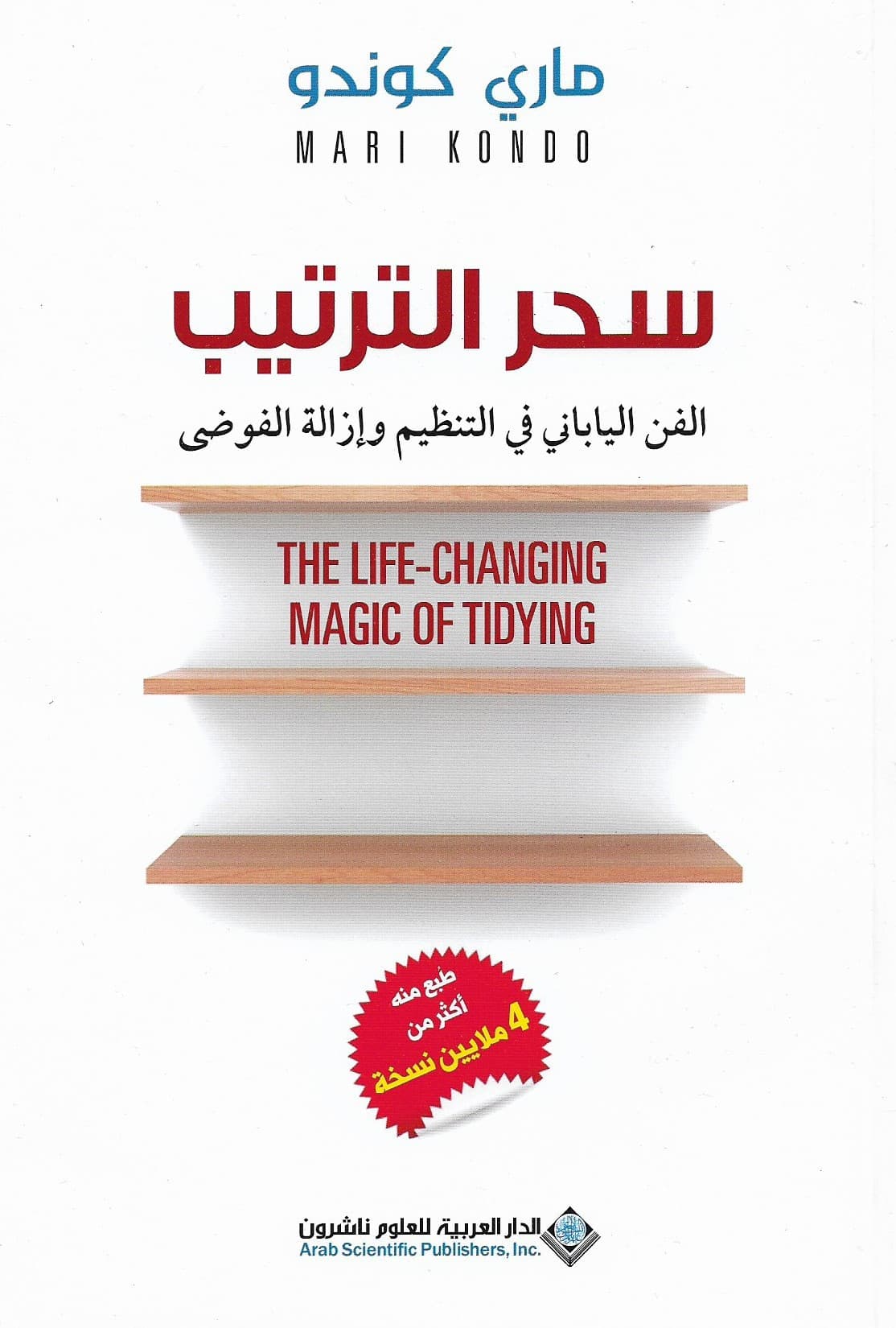 كتب تعلمك فن العيش ببساطة - غلاف كتاب سحرُ التّرتيب للكاتبة ماري كوندو