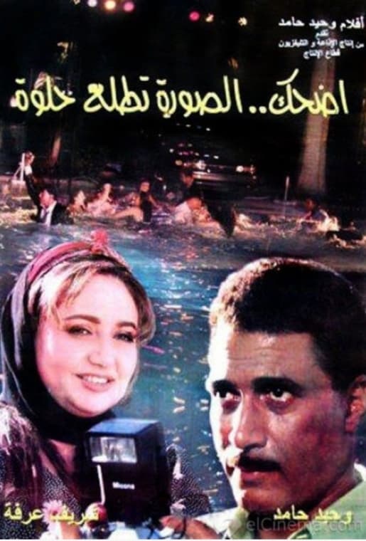 فيلم إضحك الصورة تطلع حلوة  - إنتاج عام 1998 