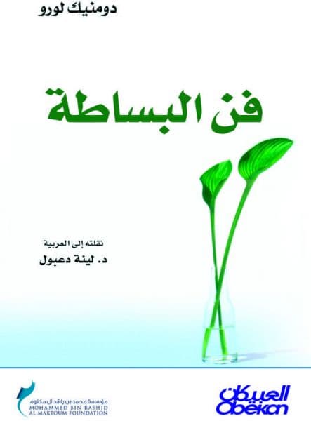 كتب تعلمك فن العيش ببساطة - غلاف كتاب فنّ البساطة للكاتبة دومنيك لورو