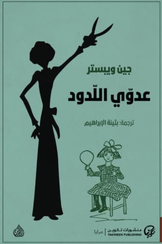 غلاف عدوي اللدود للكاتبة جين ويبستر