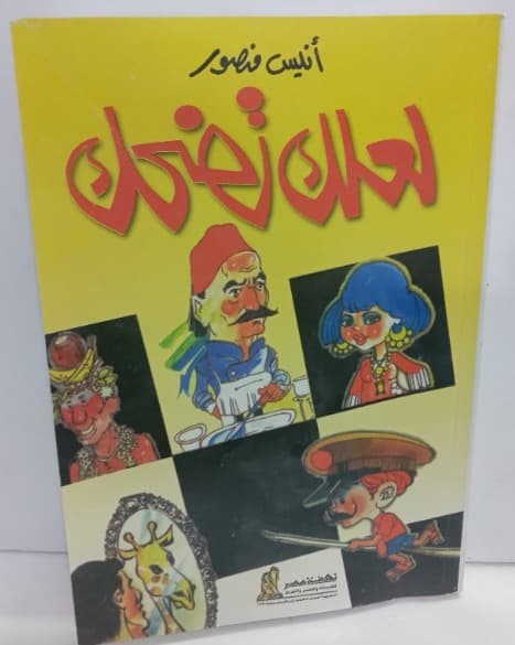 غلاف كتاب لعلك تضحك تأليف أنيس منصور