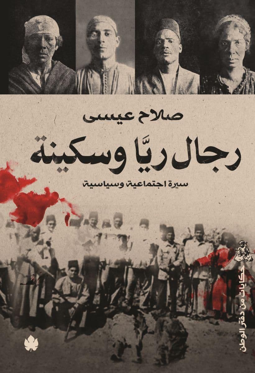 كتاب رجال ريا وسكينة للكاتب صلاح عيسى