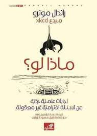 ماذا لو (What If) - راندال مونرو (Randall Munroe)