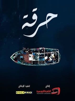 حرقة