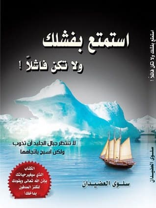 استمتع بفشلك