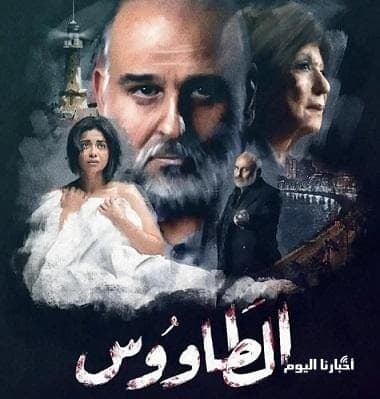 مسلسل الطاووس