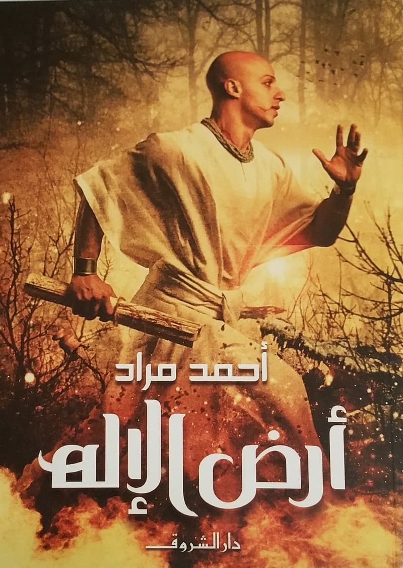 روايات تدور أحداثها عن الحضارة المصرية القديمة - أرض الإله