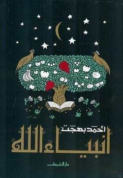 أنبياء الله