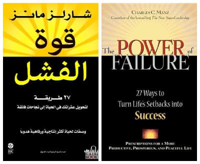 هل تجرعت كأس الفشل يوماً؟ كتب تتحدث عن النجاح من رحم الفشل